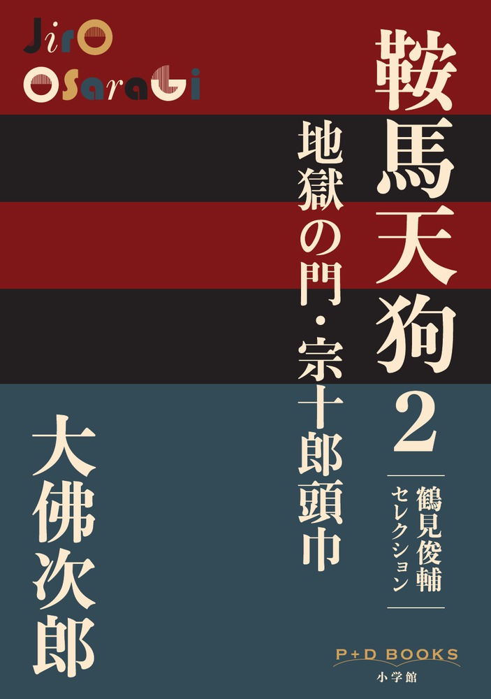 鞍馬天狗 2 地獄の門・宗十郎頭巾 | 書籍 | 小学館 鞍馬天狗 2 地獄の門・宗十郎頭巾 | 書籍 | 小学館