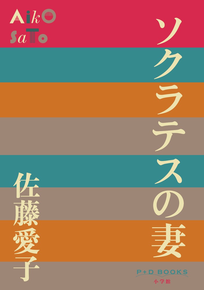 ソクラテスの妻 小学館