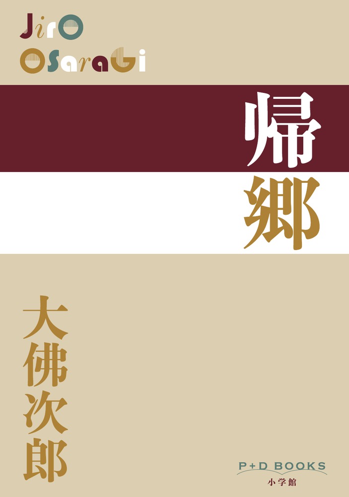 帰郷 | 書籍 | 小学館