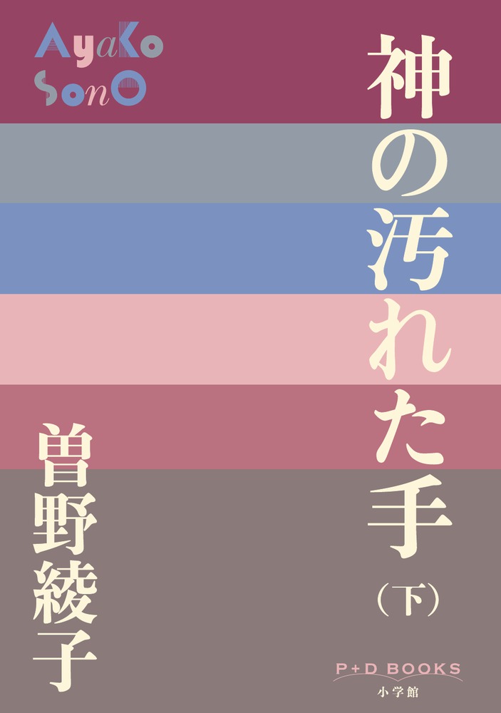 神の汚れた手 （下） | 書籍 | 小学館
