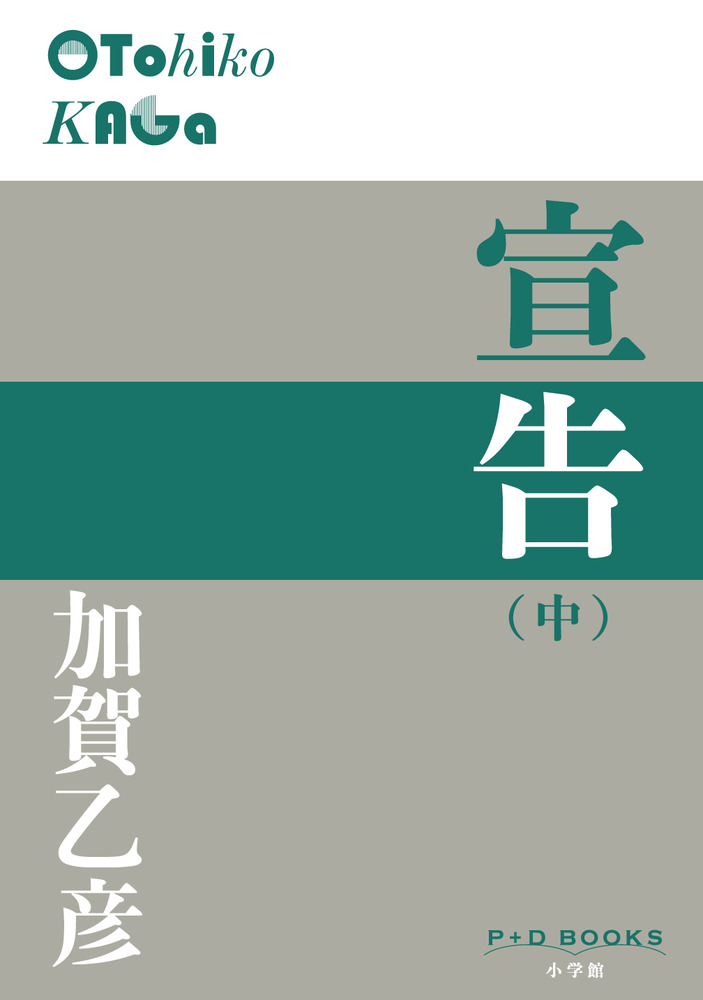 宣告 （中） | 書籍 | 小学館 