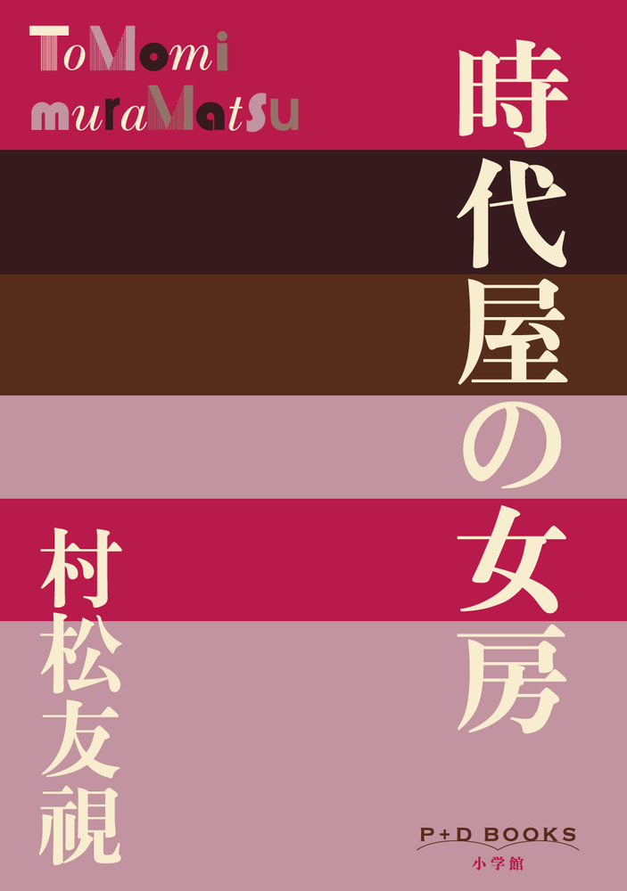 【中古】 時代屋の女房（怪談編） 時代屋の女房 | 書籍 | 小学館