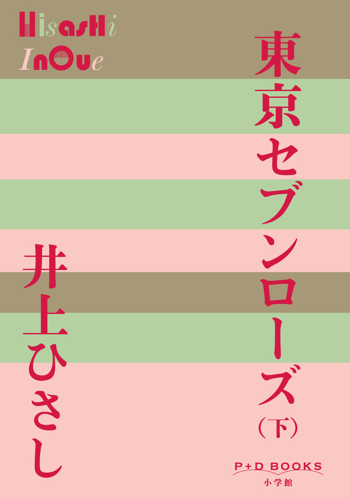 東京セブンローズ（下） | 書籍 | 小学館