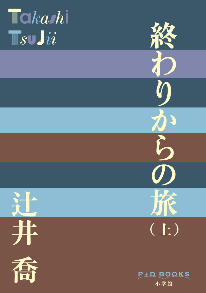 終わりからの旅 （上） | 書籍 | 小学館
