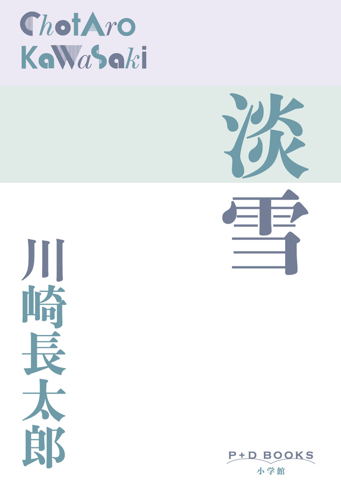 淡雪 | 書籍 | 小学館