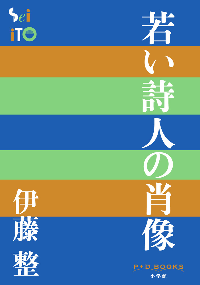 日本文学全集「第34」伊藤整 火の鳥 若い詩人の肖像(武者小路