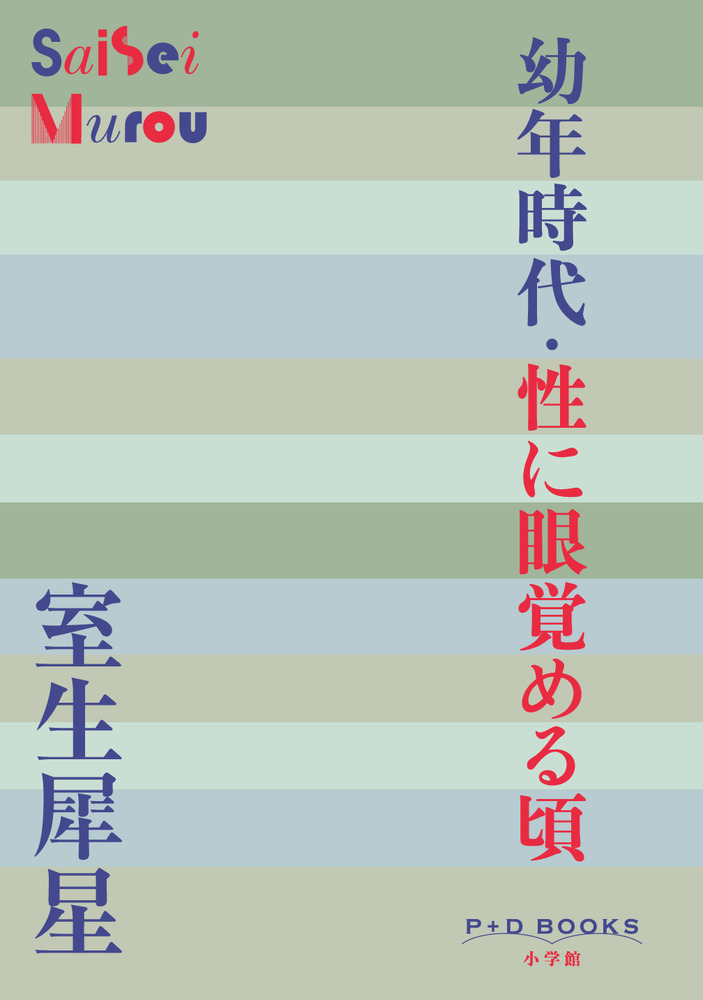 注目のブランド 性に眼覚める頃/室生犀星/新潮社 その他