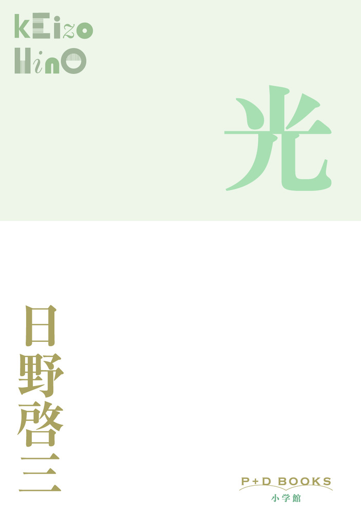 光 | 書籍 | 小学館