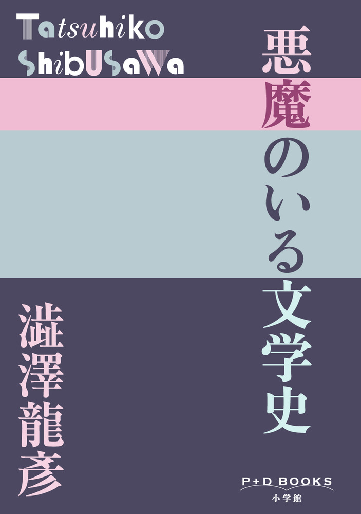 悪魔のいる文学史 | 書籍 | 小学館