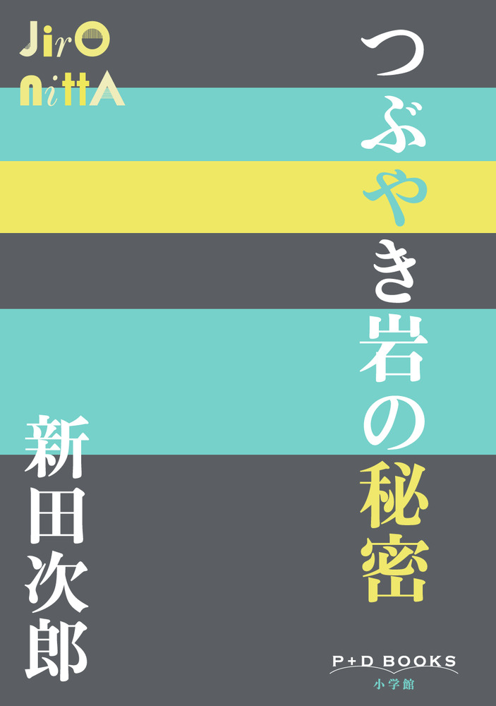つぶやき岩の秘密 | 書籍 | 小学館