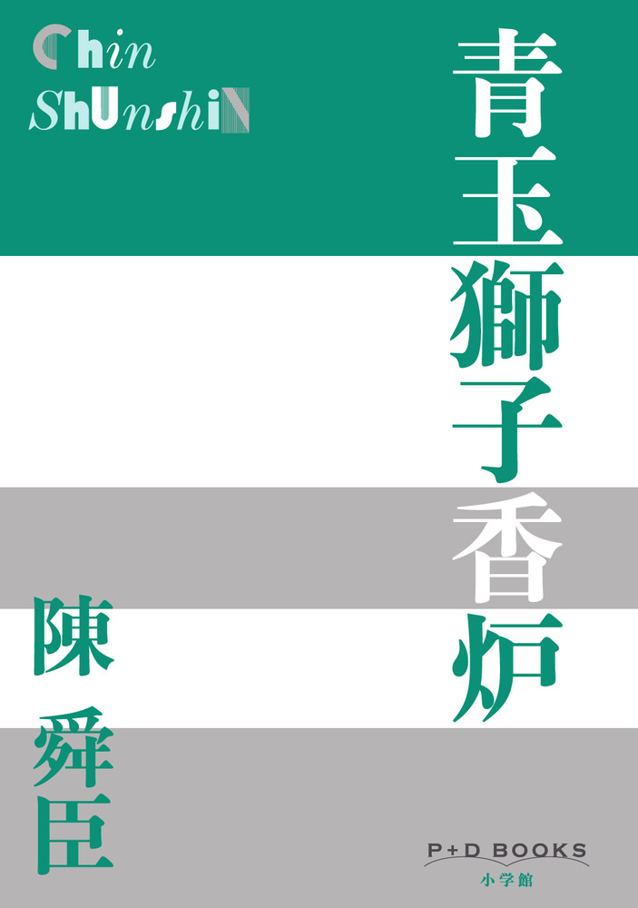 青玉獅子香炉 | 書籍 | 小学館