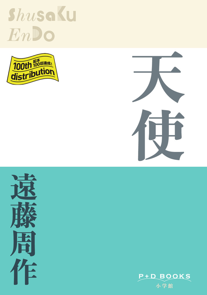 天使 | 書籍 | 小学館