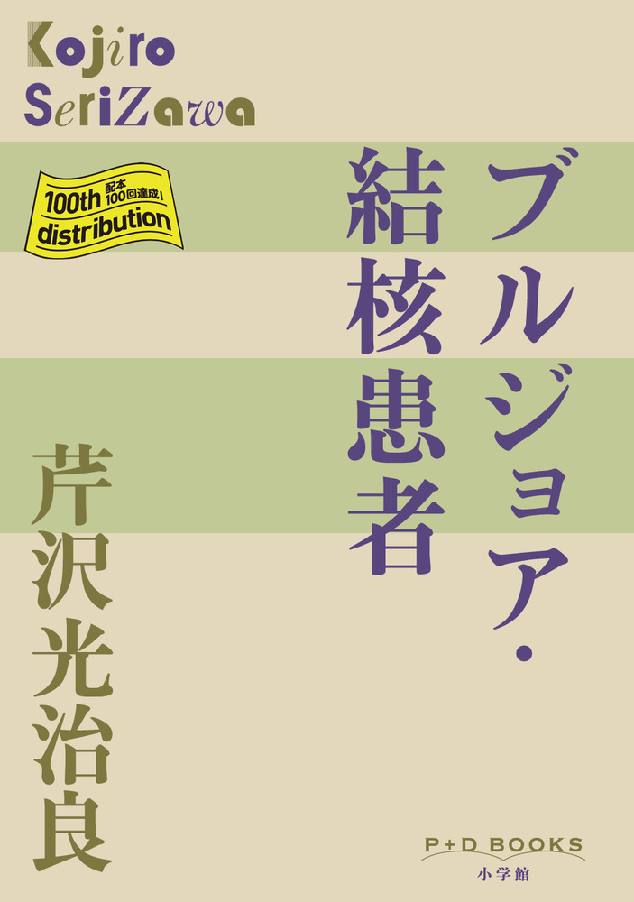 ブルジョア 結核患者 | 書籍 | 小学館