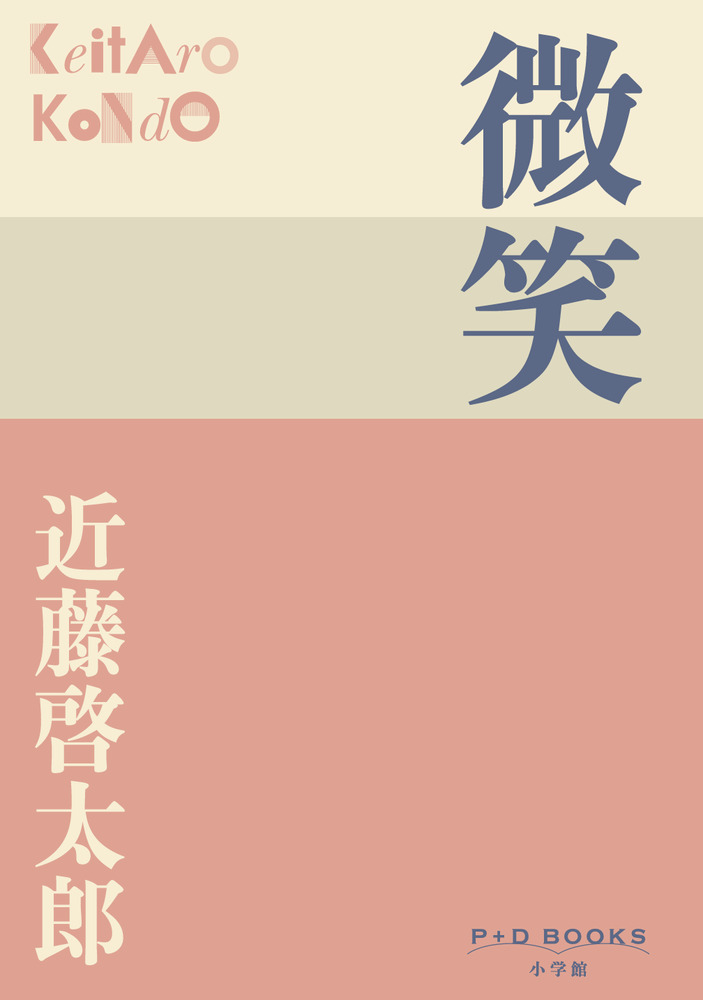 微笑 | 書籍 | 小学館