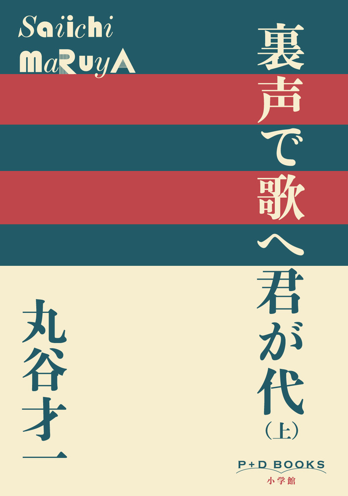 裏声で歌へ君が代 丸谷才一【稀少本・初版本】 裏声で歌へ君が代 （上） | 書籍 | 小学館