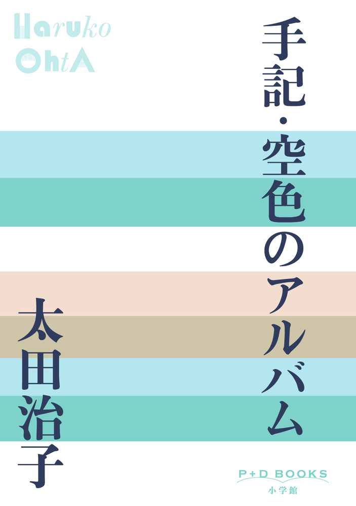 手記・空色のアルバム | 書籍 | 小学館