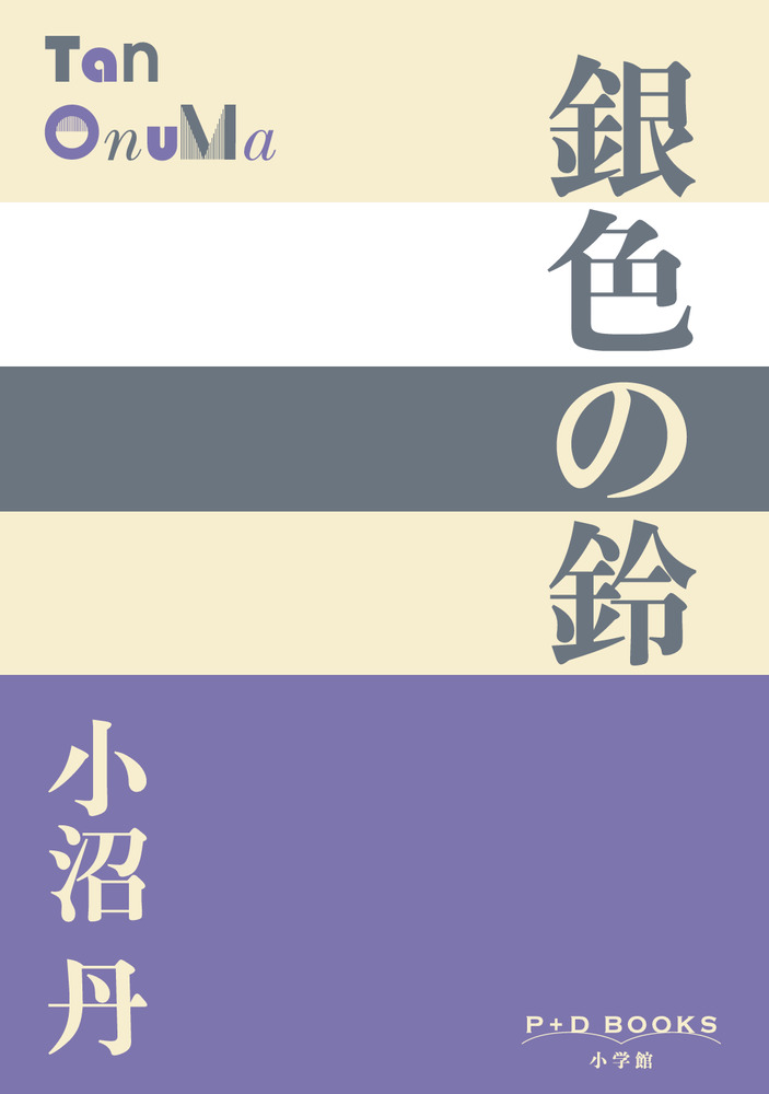 銀色の鈴 | 書籍 | 小学館