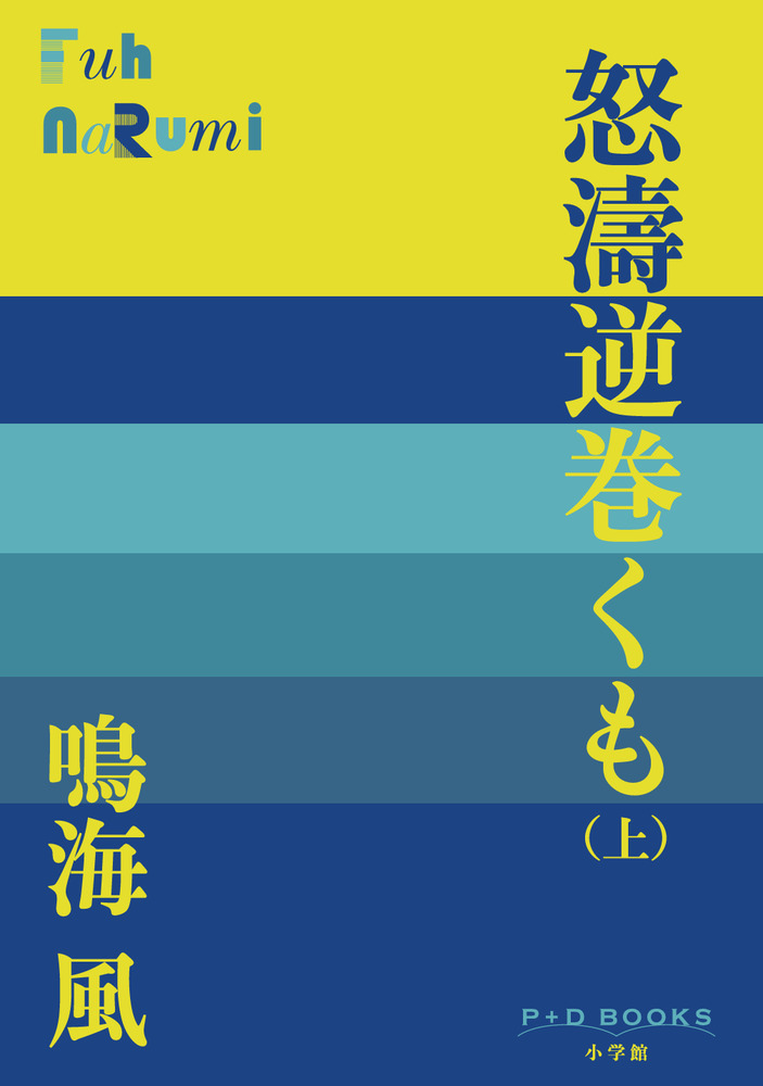 怒濤逆巻くも （上） | 書籍 | 小学館