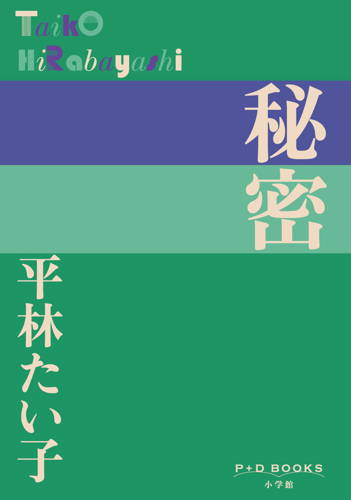 秘密 | 書籍 | 小学館