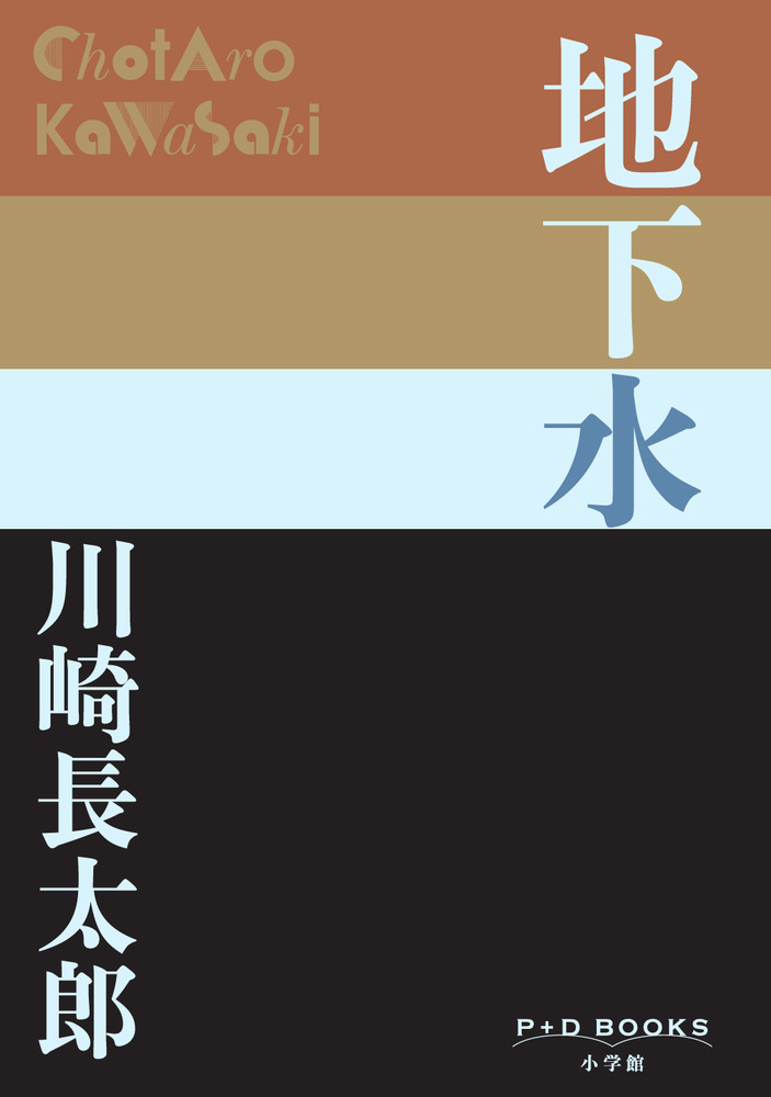 地下水 | 書籍 | 小学館