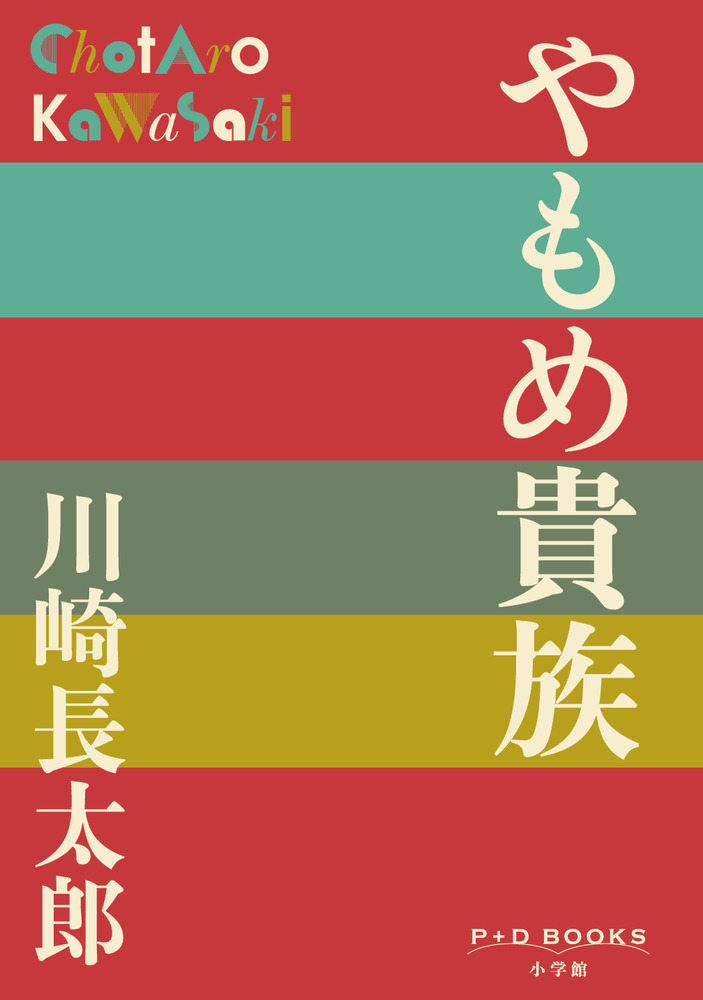 やもめ貴族 | 書籍 | 小学館