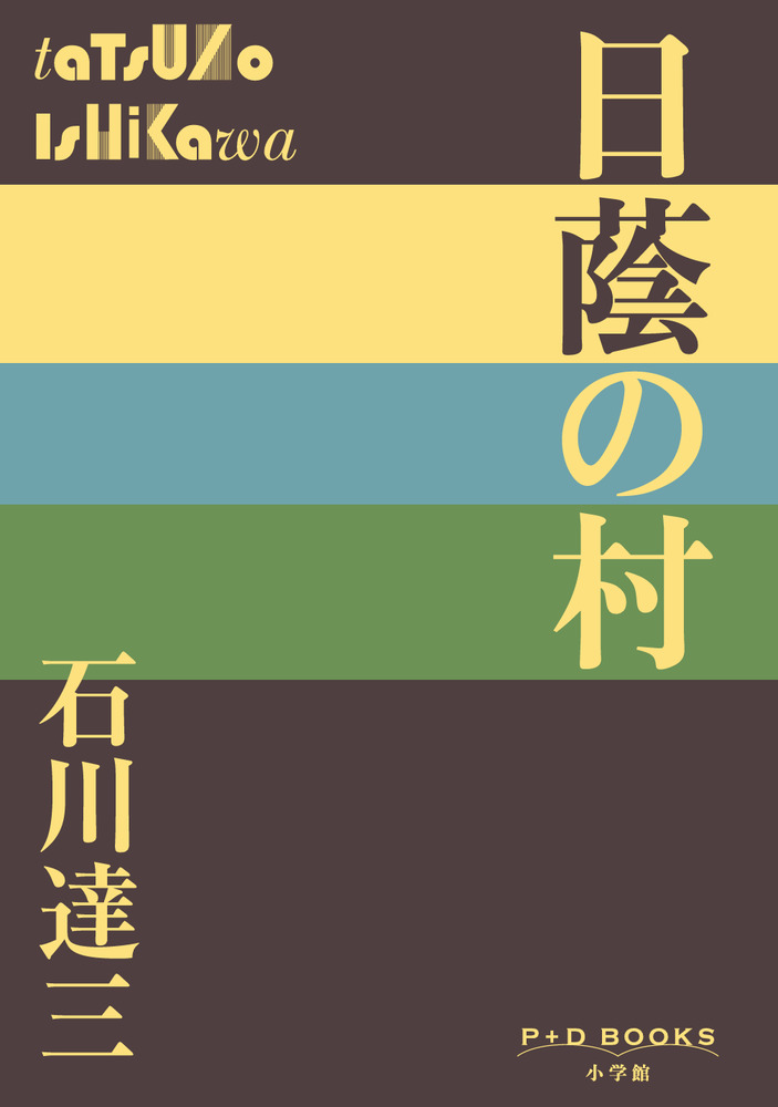 日蔭の村　石川達三 日蔭の村 | 書籍 | 小学館