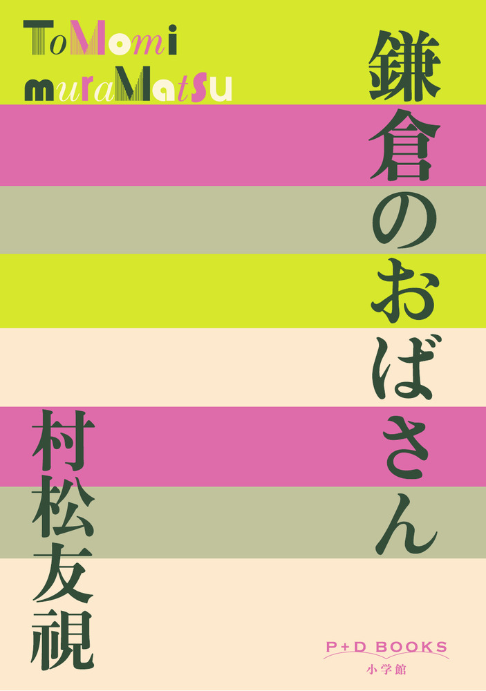 鎌倉のおばさん | 書籍 | 小学館