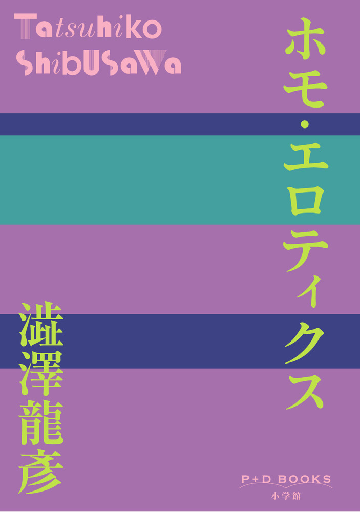 ホモ・エロティクス | 書籍 | 小学館