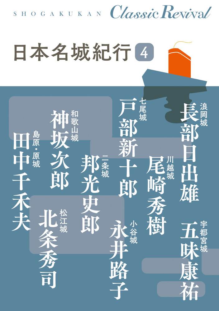 日本名城紀行 4 | 書籍 | 小学館