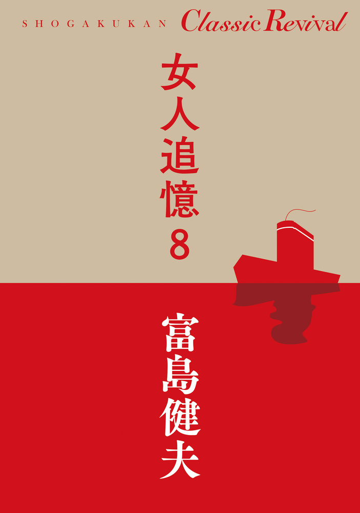 女人追憶 8 | 書籍 | 小学館