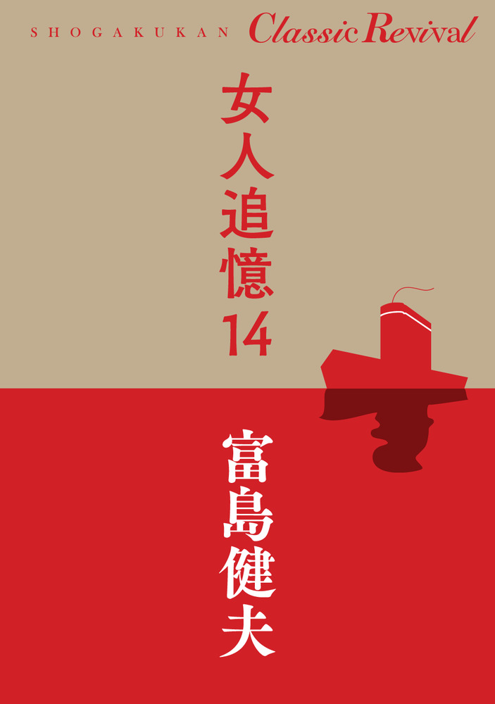女人追憶 全14巻 富島健夫 女人追憶 14 | 書籍 | 小学館