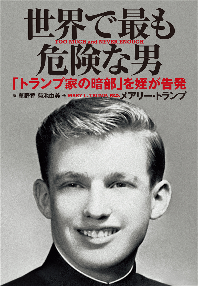 世界で最も危険な男 小学館