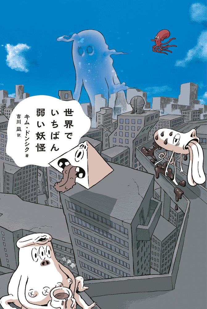 世界でいちばん弱い妖怪 小学館