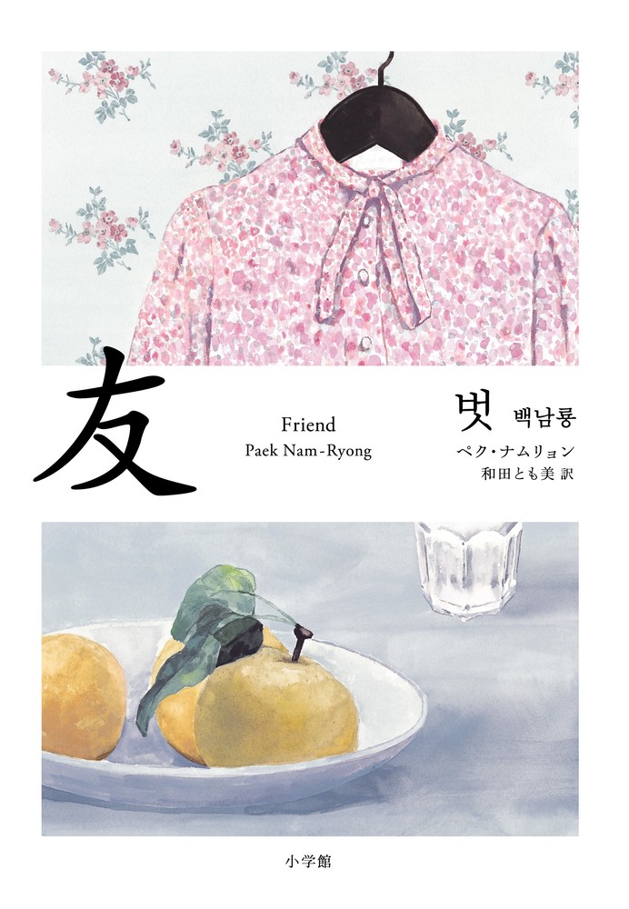 友 | 書籍 | 小学館