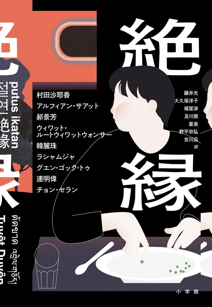 絶縁 | 書籍 | 小学館