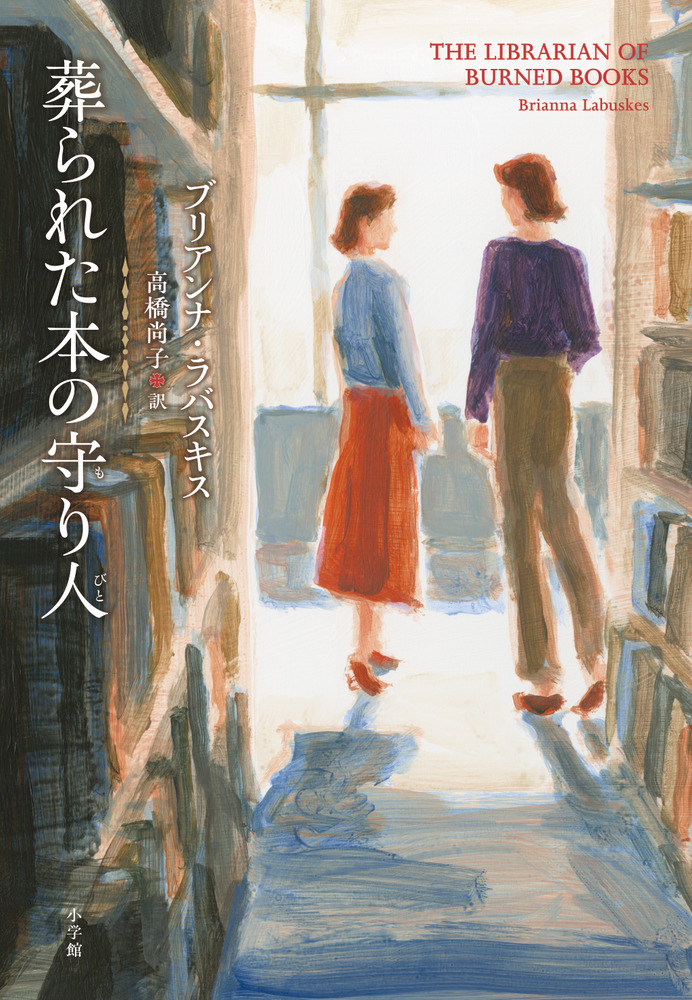 葬られた本の守り人 | 書籍 | 小学館