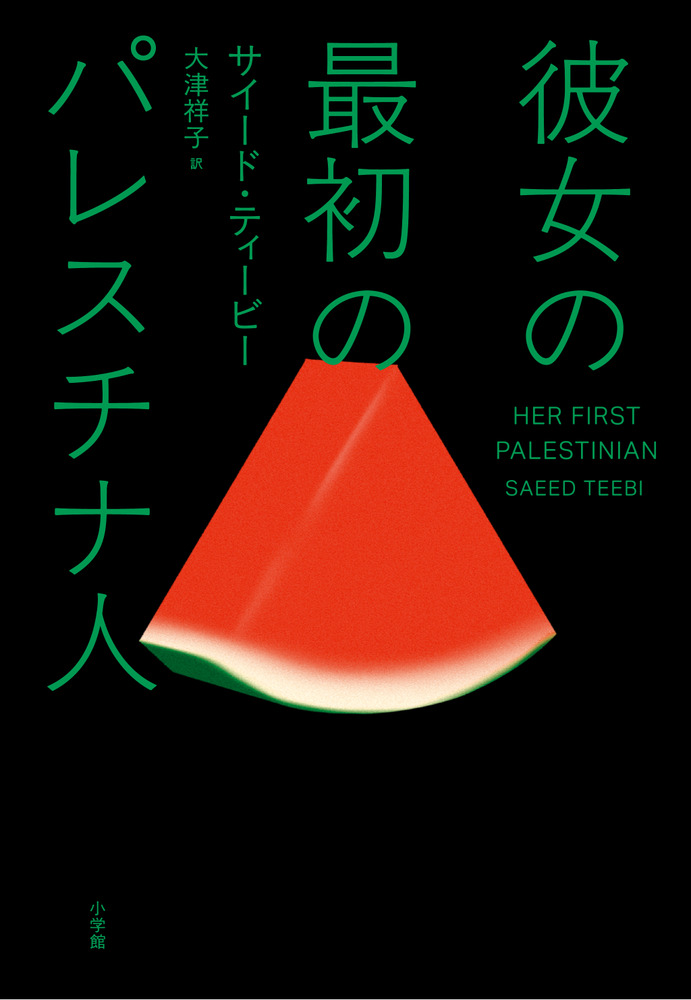彼女の最初のパレスチナ人 | 書籍 | 小学館