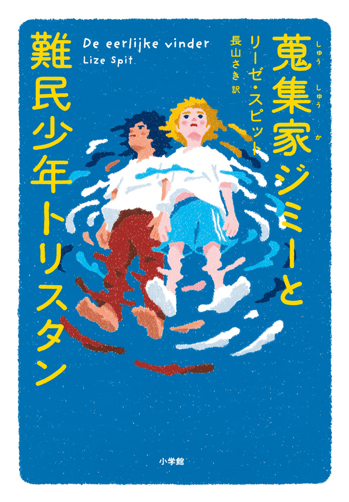 蒐集家ジミーと難民少年トリスタン | 書籍 | 小学館