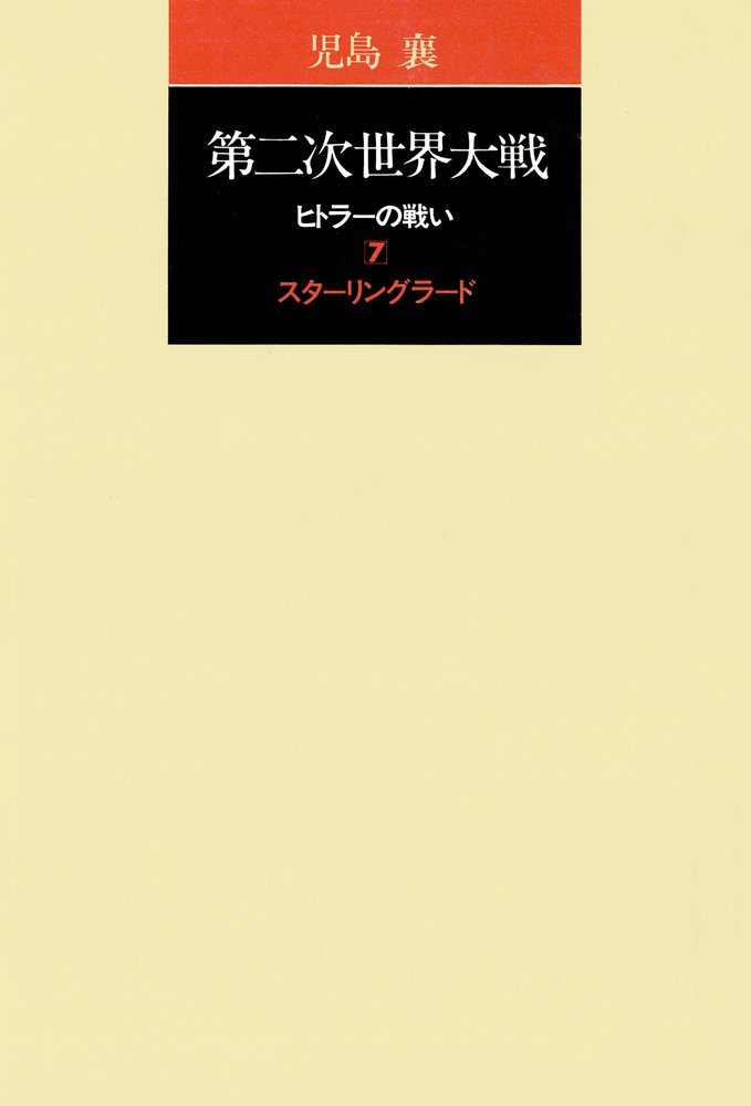 スターリングラード 小学館