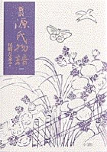 新訳源氏物語 1 | 書籍 | 小学館