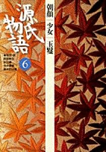 源氏物語 6 第６巻 小学館