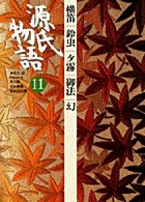 源氏物語 第11巻 | 書籍 | 小学館