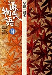【中古】 人物で読む源氏物語 第１４巻/勉誠社/上原作和 09362094