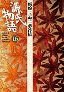 源氏物語 第16巻 | 書籍 | 小学館
