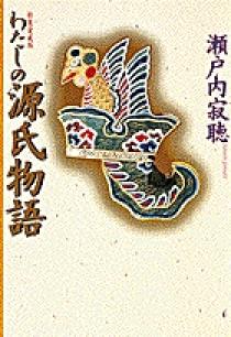 林省之介の NEW 源氏物語 林省之介の NEW 源氏物語