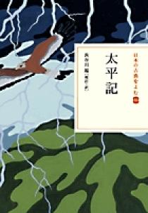 日本の古典をよむ(16) 太平記 | 書籍 | 小学館