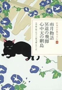 日本の古典をよむ(19) 雨月物語・冥途の飛脚・心中天の網島 日本の古典をよむ(19) 雨月物語・冥途の飛脚・心中天の網島