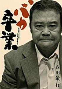 バカ卒業 | 書籍 | 小学館