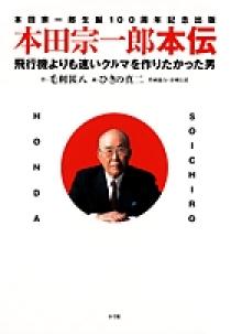 本田宗一郎 関連本 書籍 まとめ セット 本田宗一郎 関連本 書籍 まとめ セット