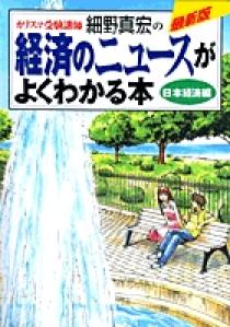 カリスマ受験講師細野真宏の経済のニュースがよくわかる本 日本経済編 カリスマ受験講師細野真宏の経済のニュースがよくわかる本 日本経済編